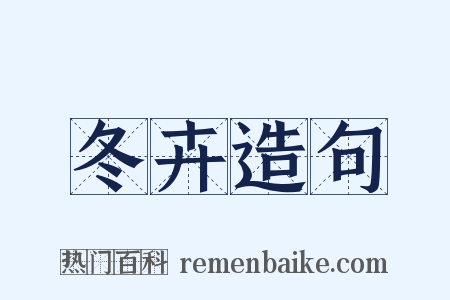 冬卉造句是什么意思的图片